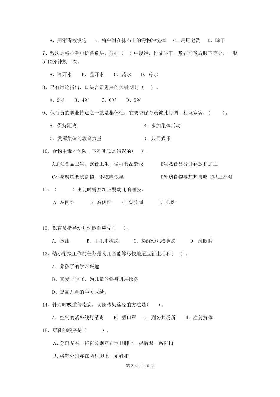 2019年幼儿园保育员三级职业水平考试试卷(附答案)_第2页