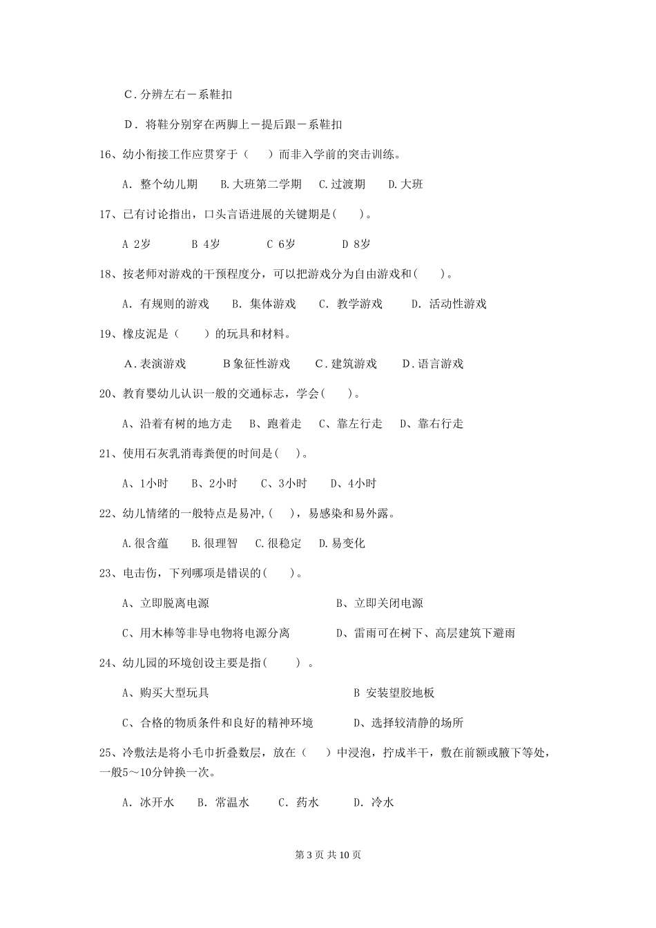 2019年幼儿园保育员三级职业水平考试试卷(附答案)_第3页