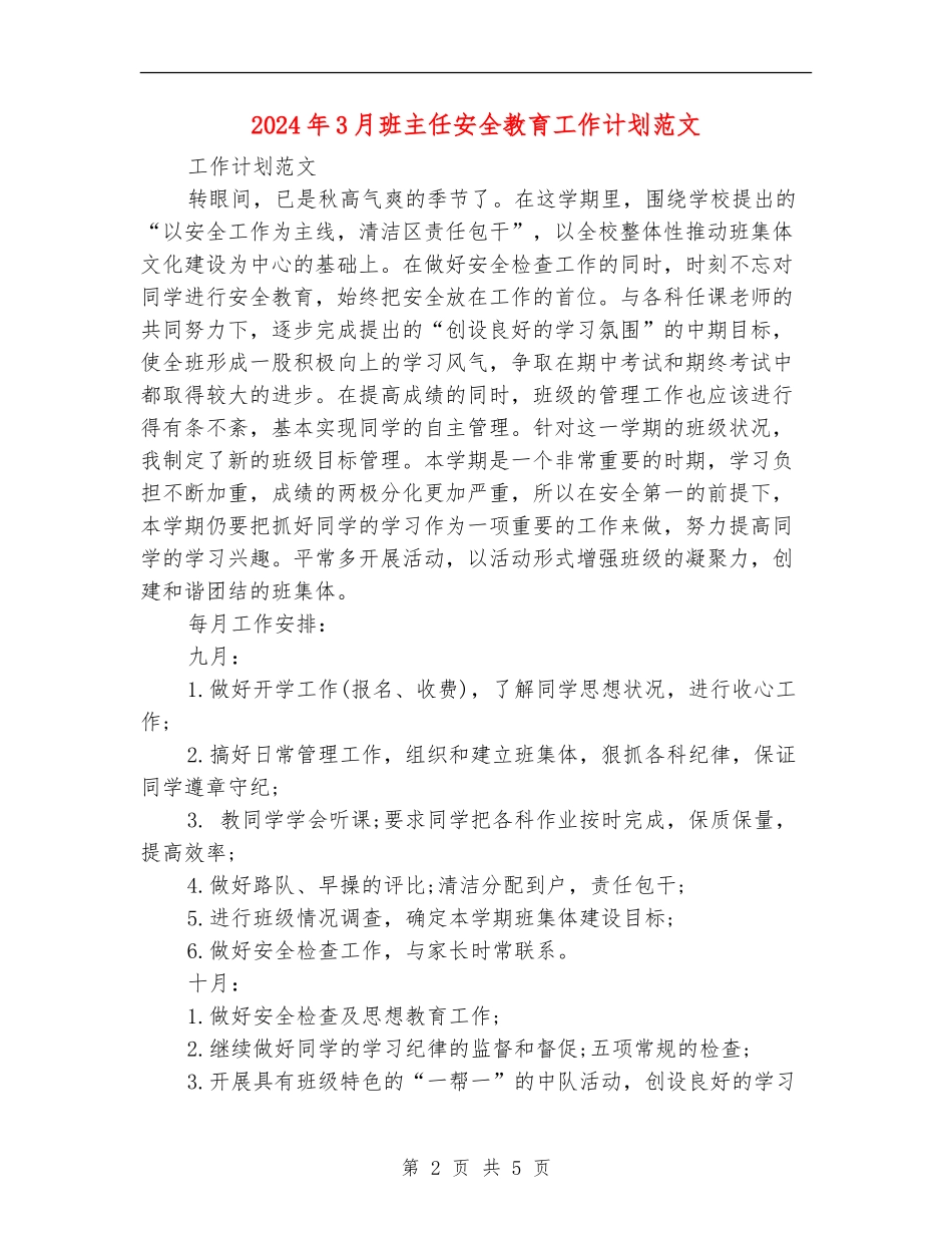 2024年3月班主任安全教育工作计划范文_第2页
