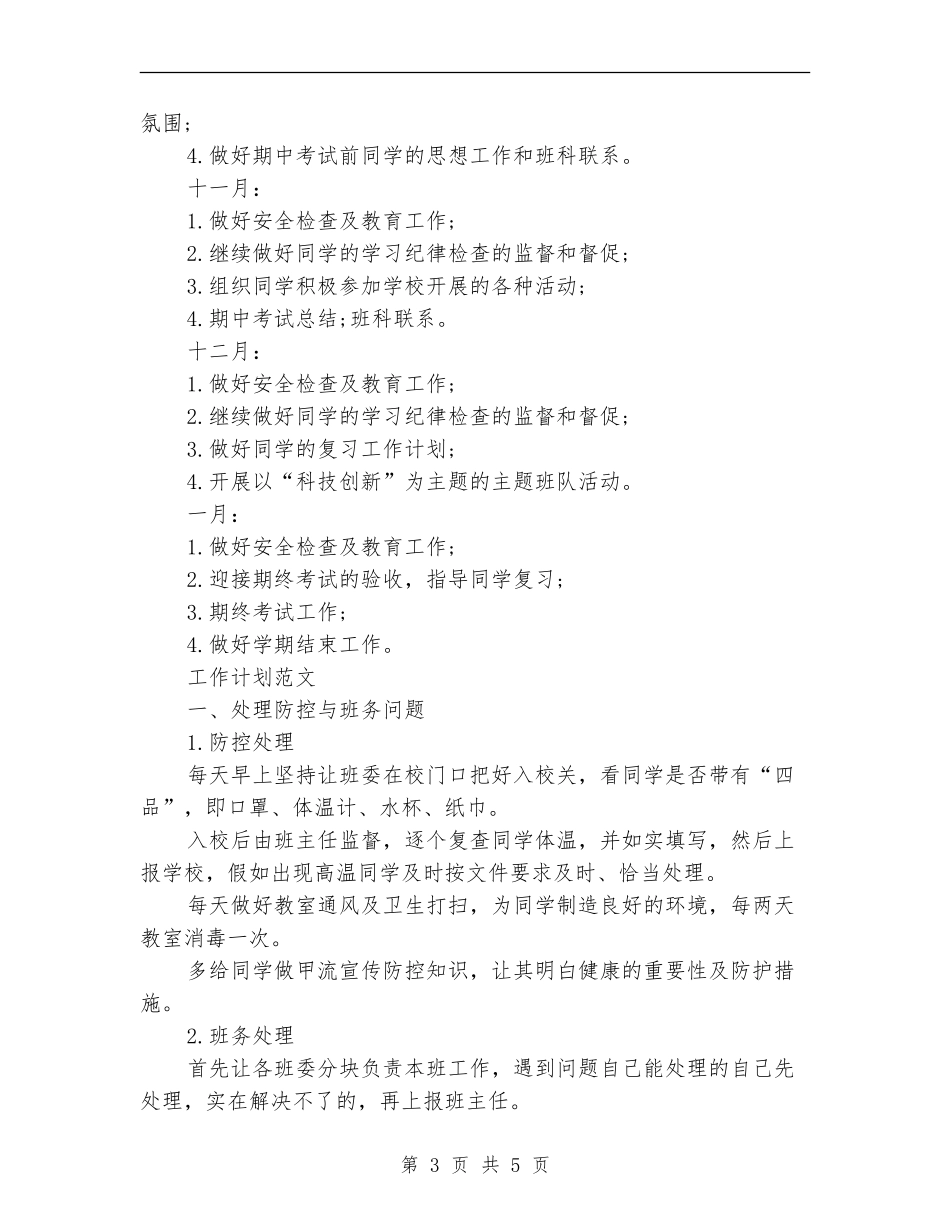 2024年3月班主任安全教育工作计划范文_第3页