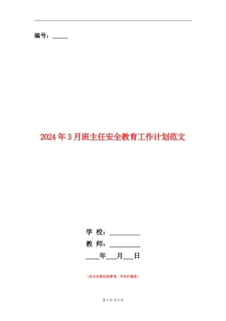 2024年3月班主任安全教育工作计划范文
