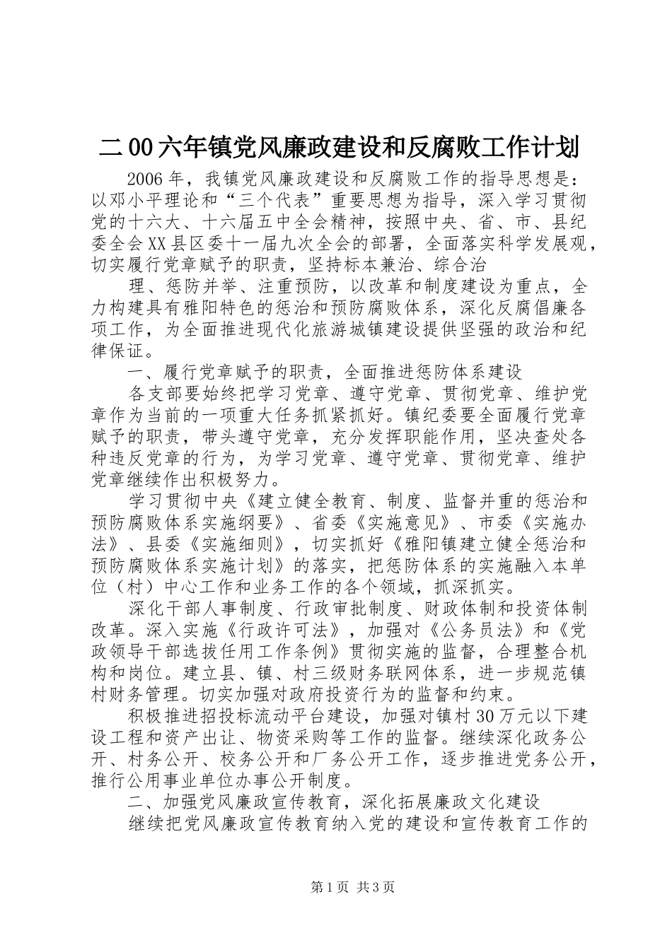 二00六年镇党风廉政建设和反腐败工作计划_第1页