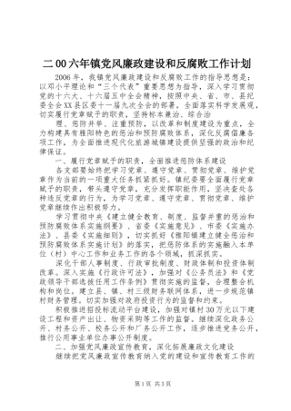 二00六年镇党风廉政建设和反腐败工作计划