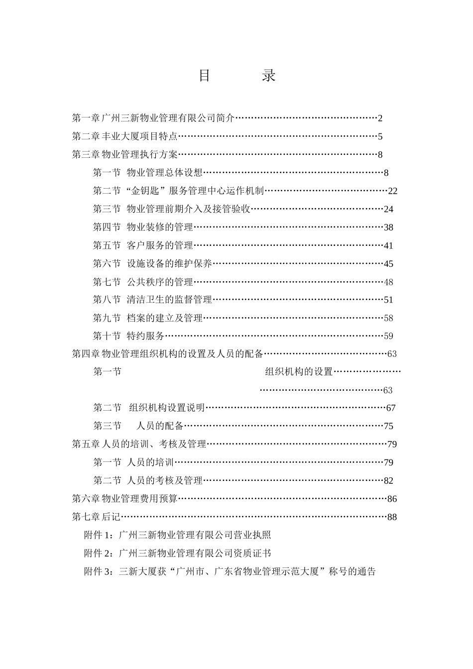 丰业大厦酒店式服务公寓物业管理方案_第2页
