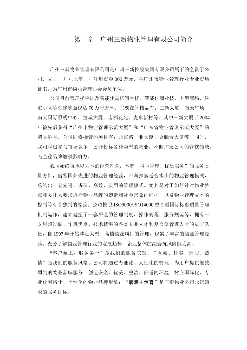 丰业大厦酒店式服务公寓物业管理方案_第3页