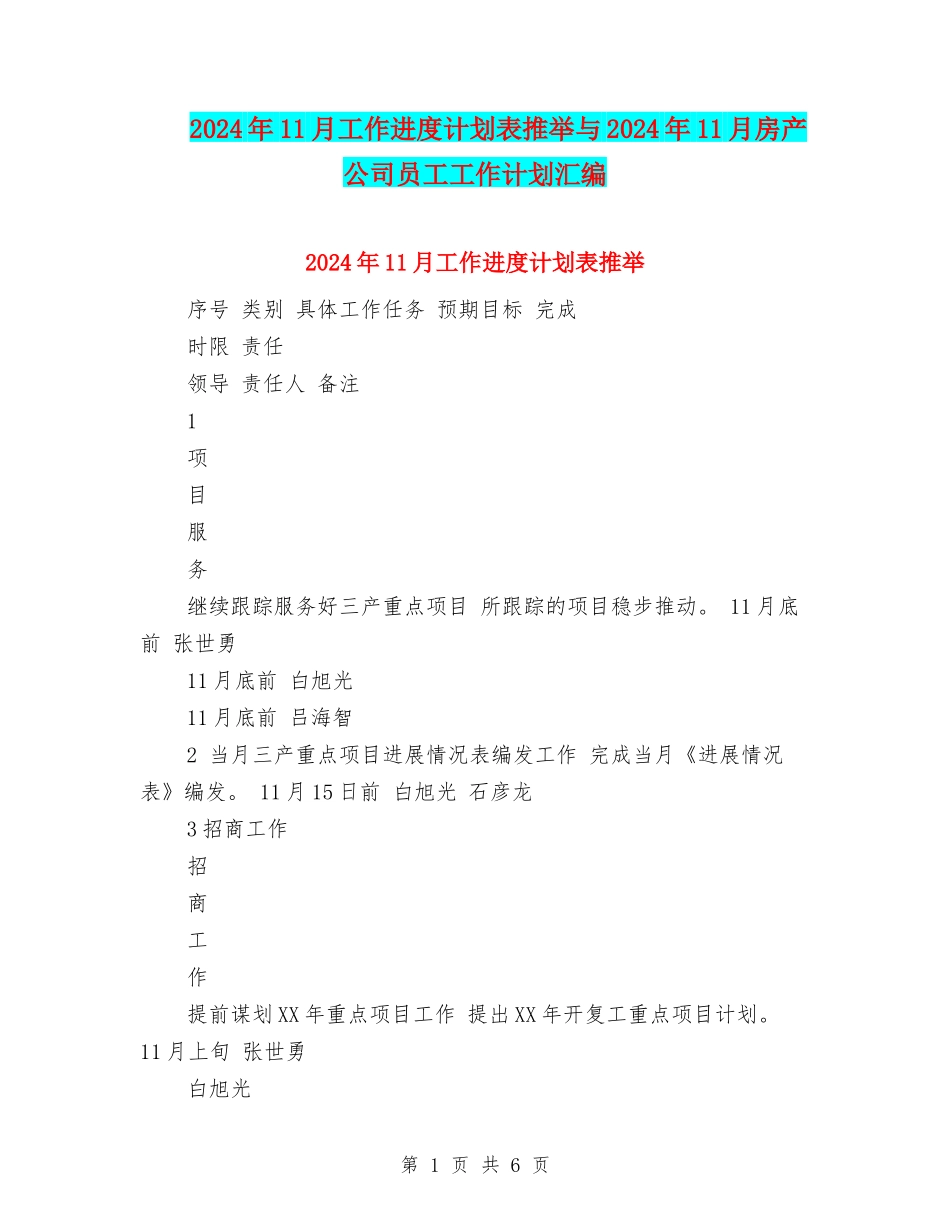 2024年11月工作进度计划表推荐与2024年11月房产公司员工工作计划汇编_第1页