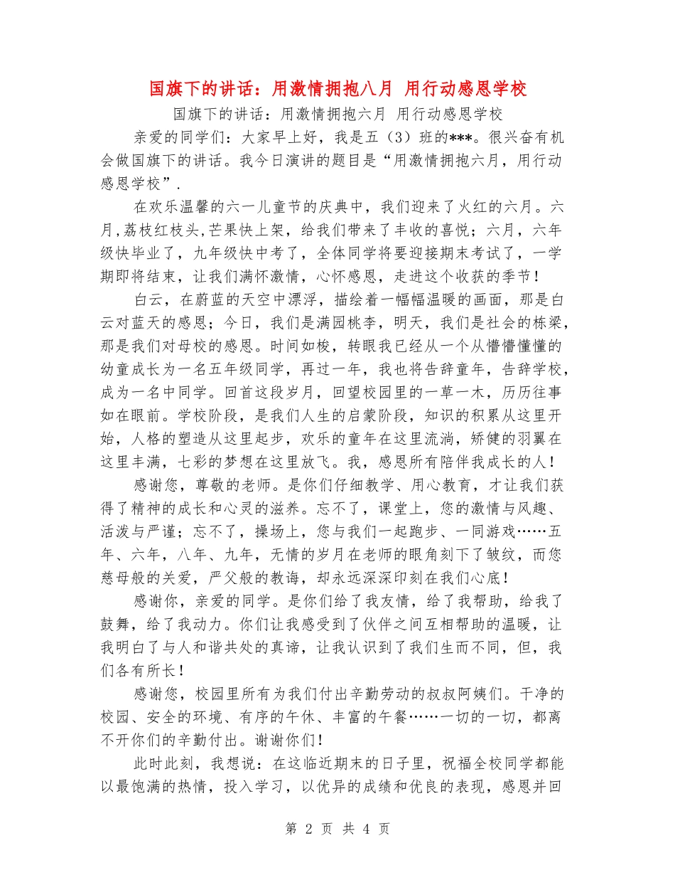 国旗下的讲话：用激情拥抱八月用行动感恩学校_第2页
