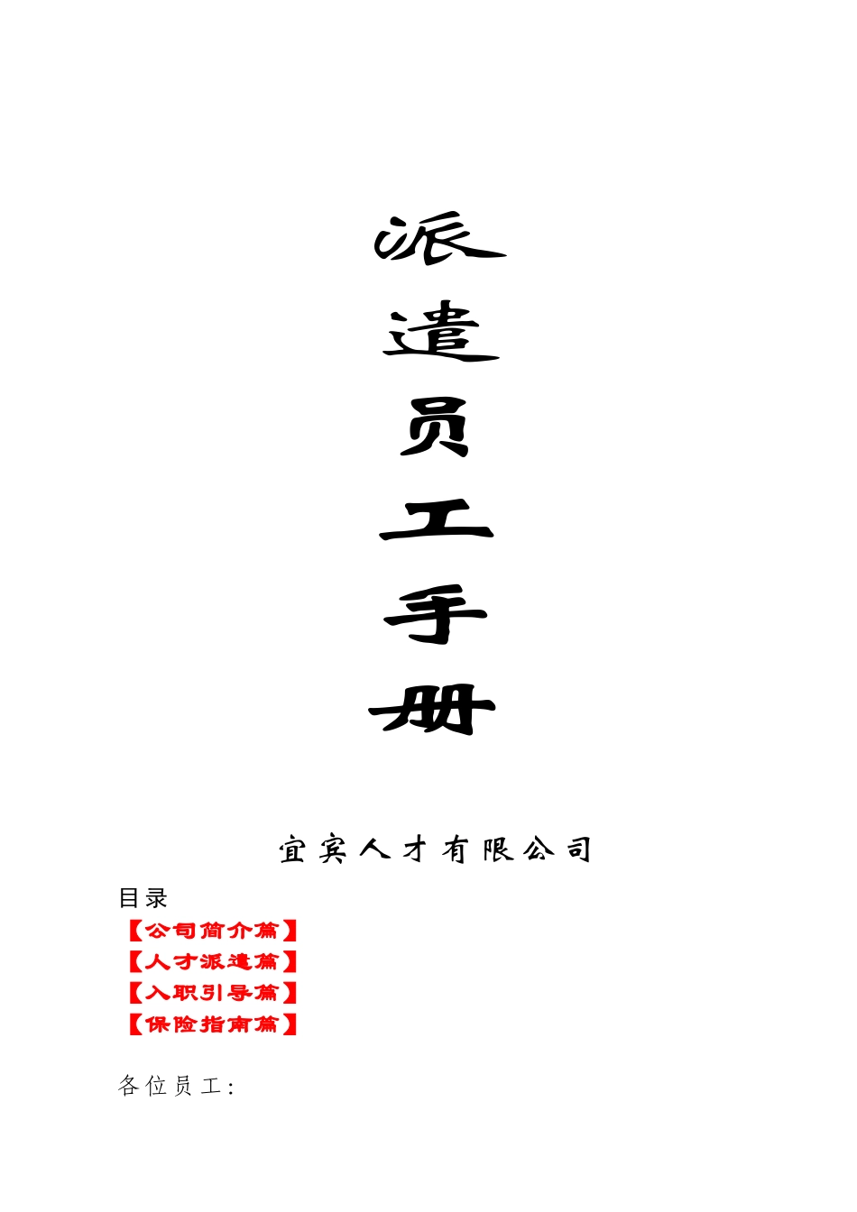 派遣员工手册_第1页