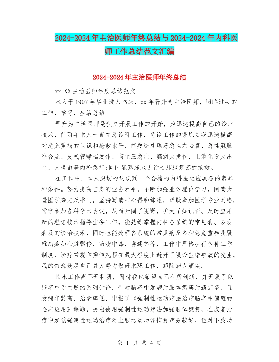 2024-2024年主治医师年终总结与2024-2024年内科医师工作总结范文汇编_第1页