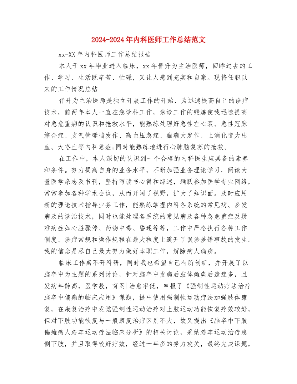 2024-2024年主治医师年终总结与2024-2024年内科医师工作总结范文汇编_第3页