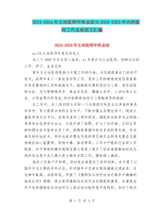 2024-2024年主治医师年终总结与2024-2024年内科医师工作总结范文汇编