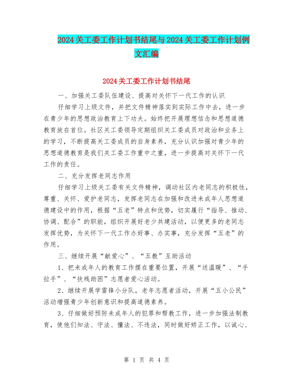 2024关工委工作计划书结尾与2024关工委工作计划例文汇编_第1页