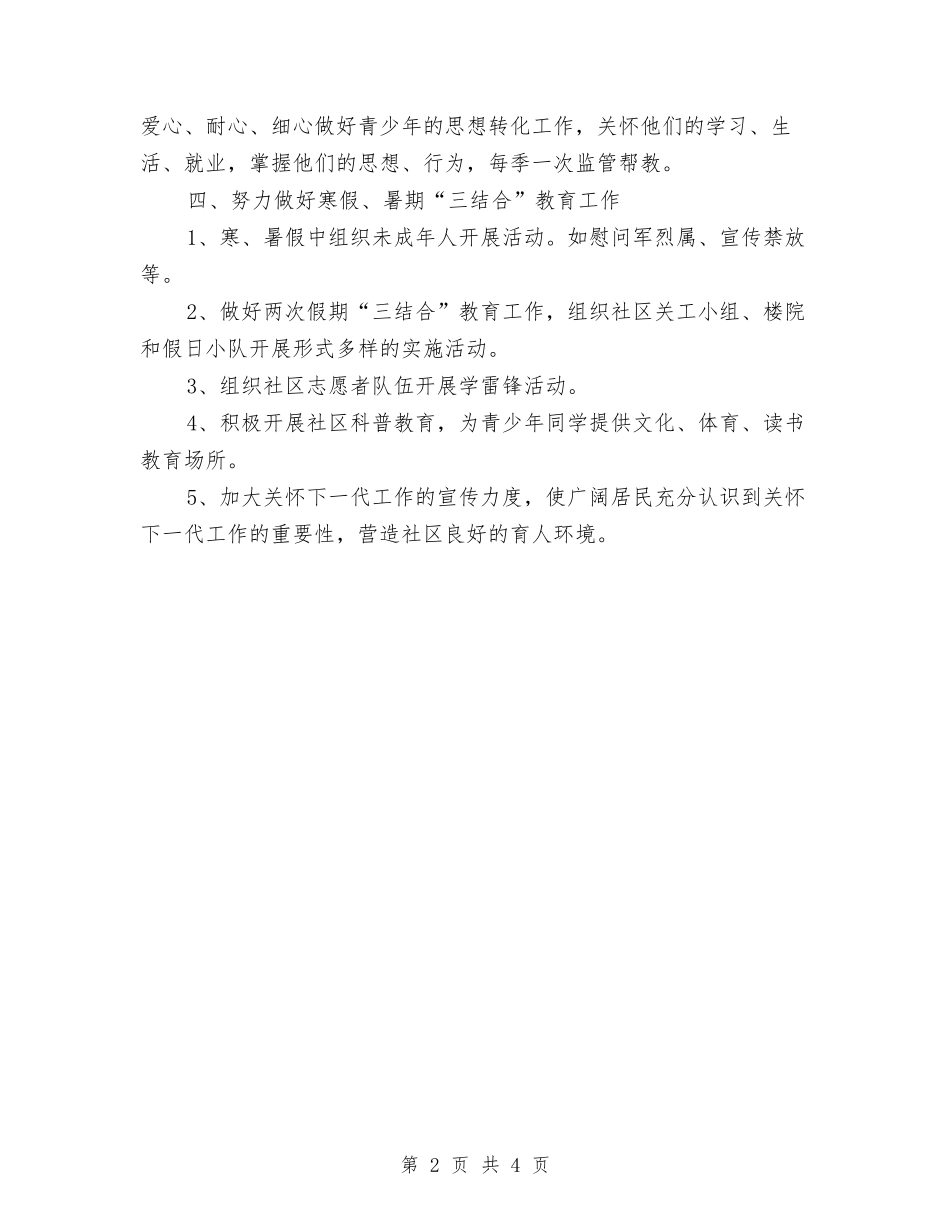 2024关工委工作计划书结尾与2024关工委工作计划例文汇编_第2页