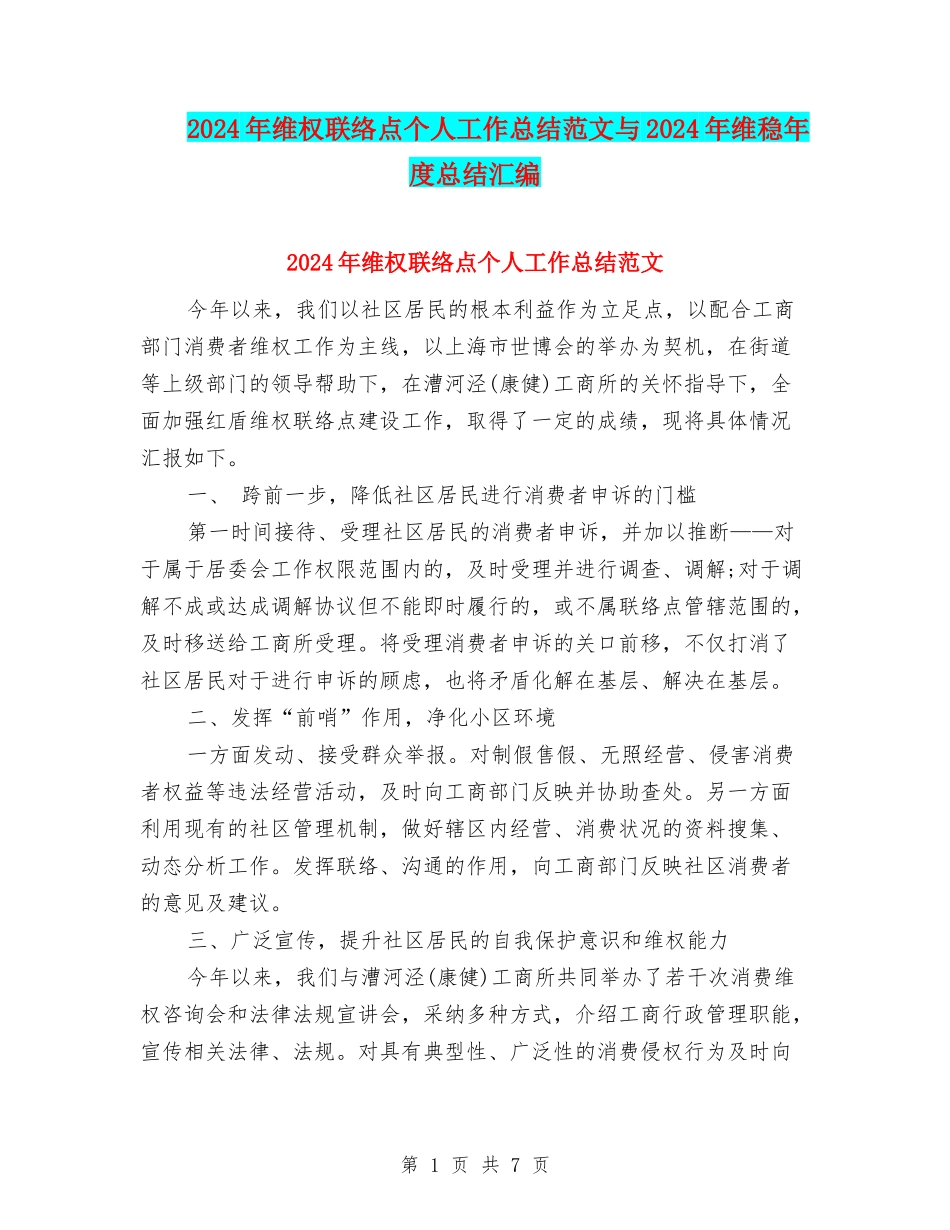 2024年维权联络点个人工作总结范文与2024年维稳年度总结汇编_第1页