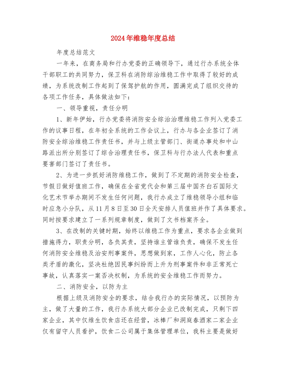 2024年维权联络点个人工作总结范文与2024年维稳年度总结汇编_第3页