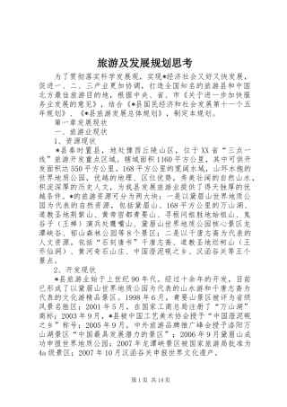 旅游及发展规划思考