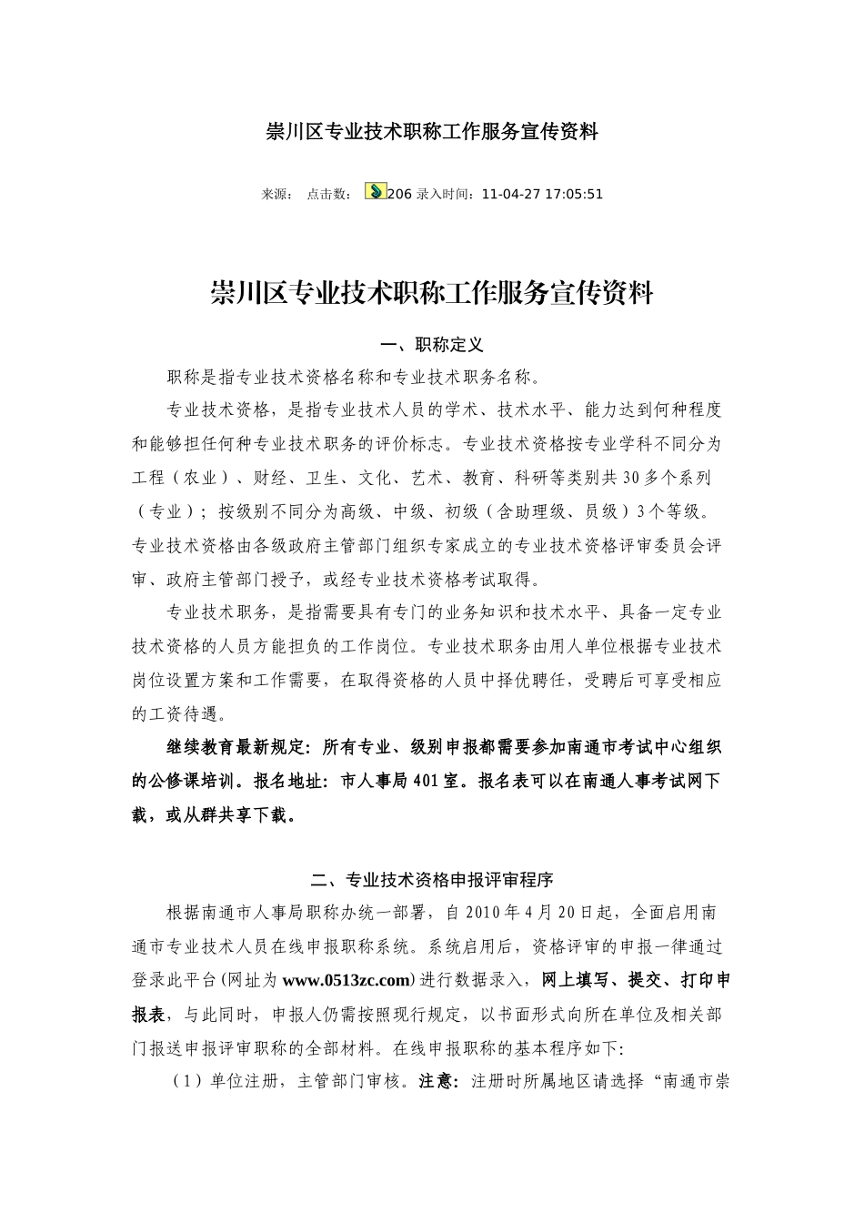 崇川区专业技术职称工作服务宣传资料_第1页