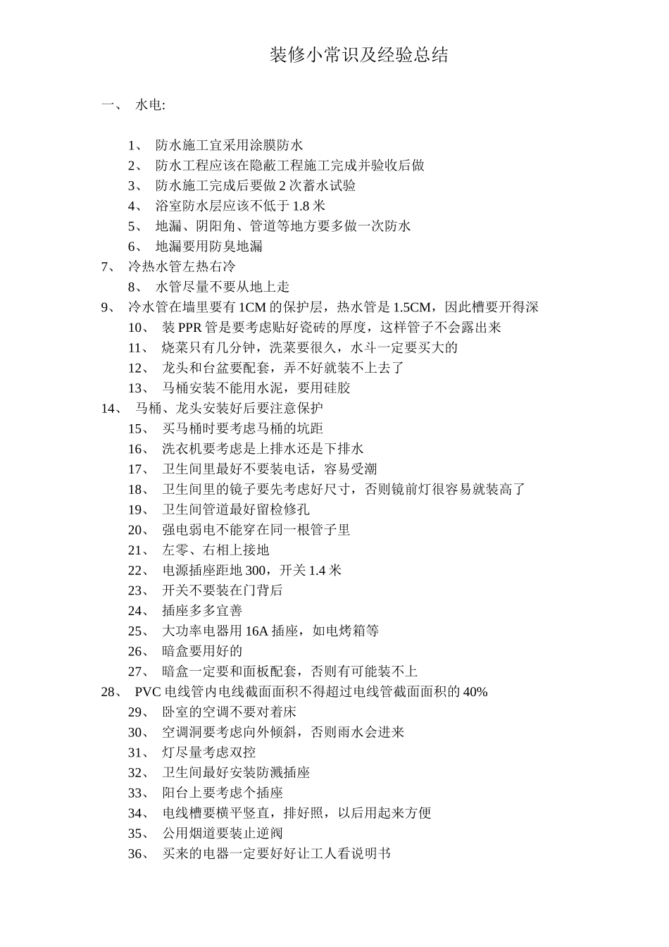 装修小常识及经验总结(20)(1)_第1页