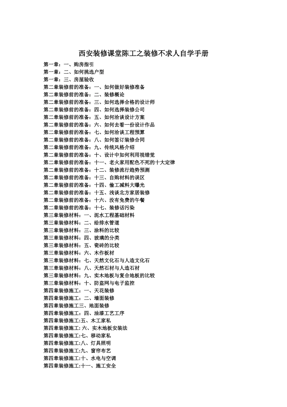 西安装修课堂陈工之装修不求人自学手册_第1页