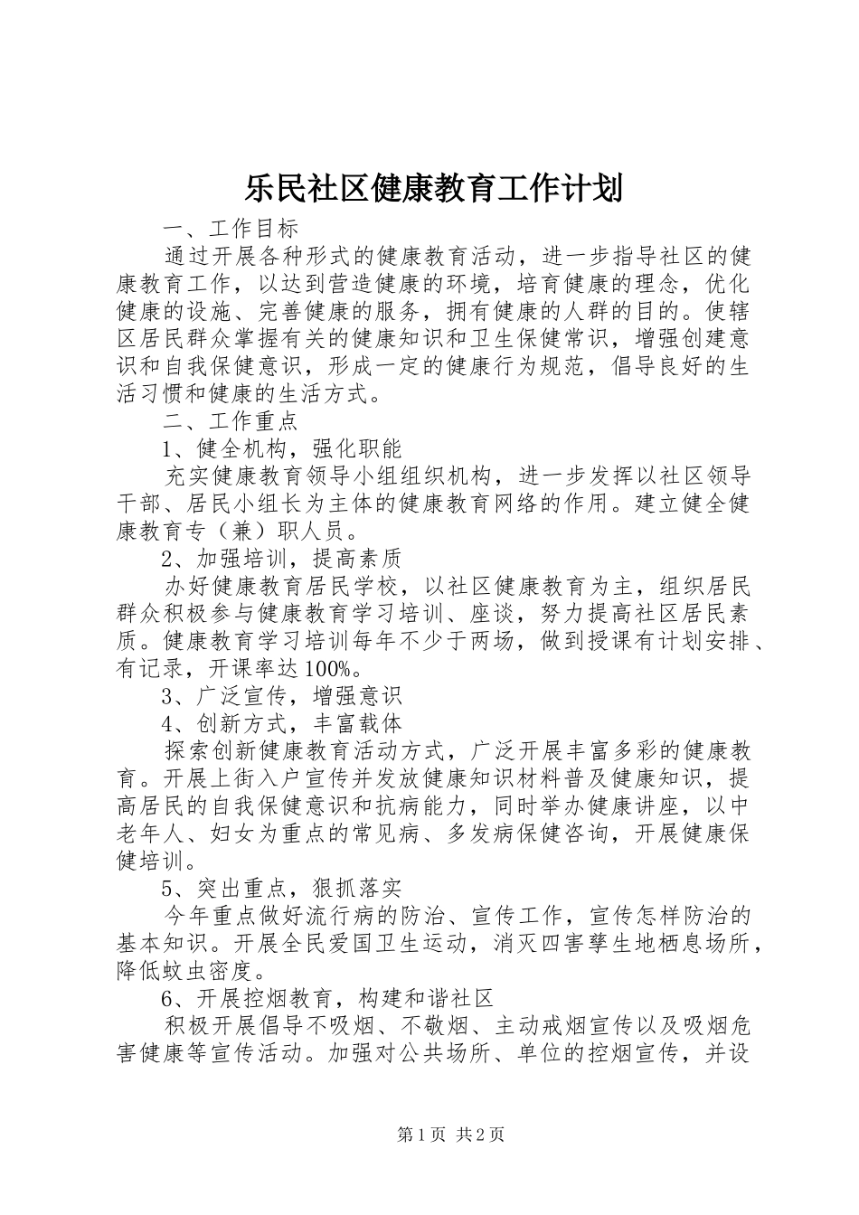 乐民社区健康教育工作计划_第1页