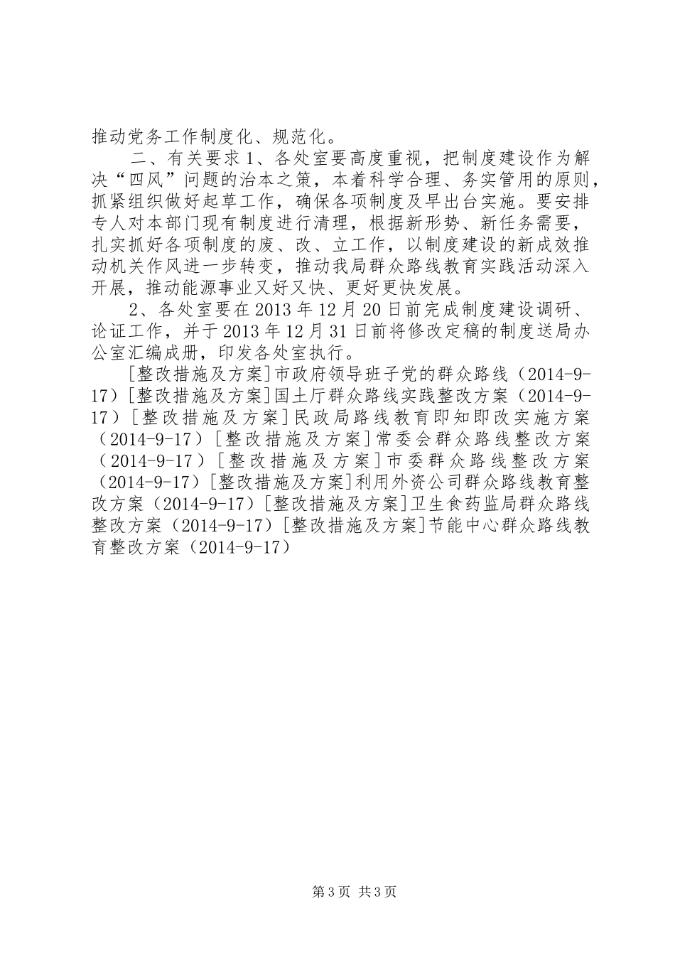 能源局党组群众路线建设计划_第3页