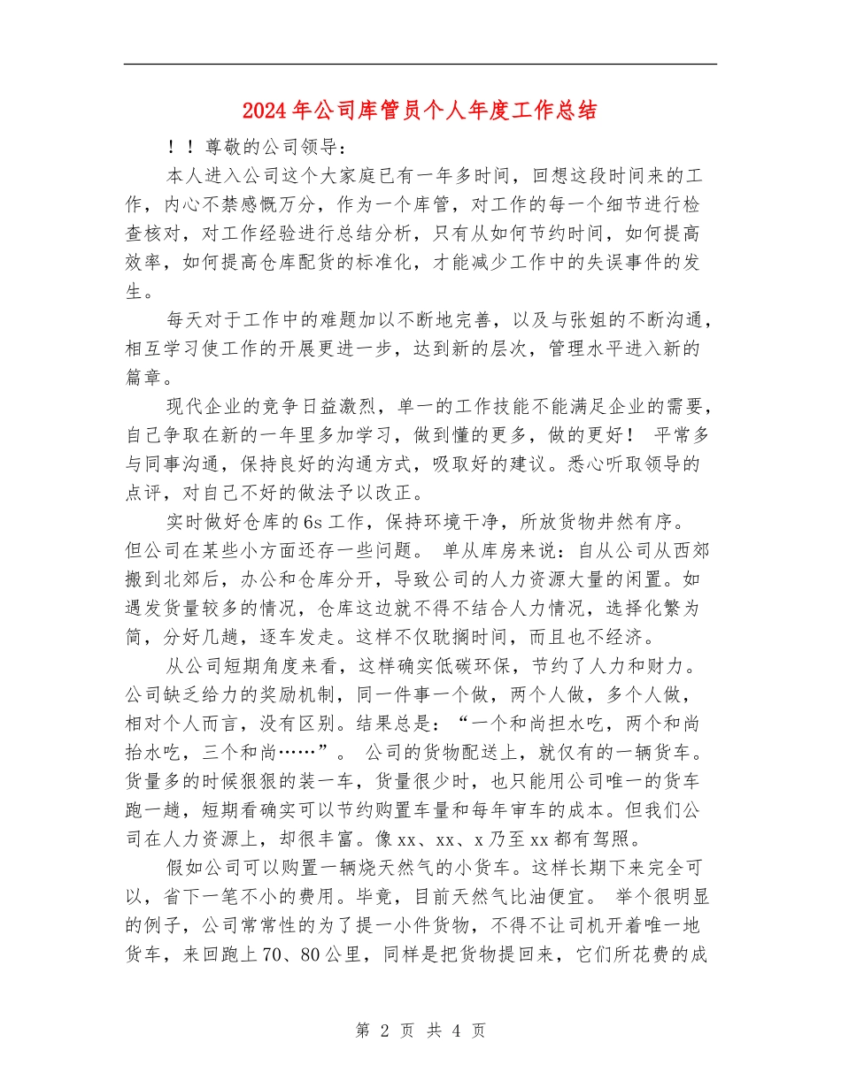 2024年公司库管员个人年度工作总结_第2页