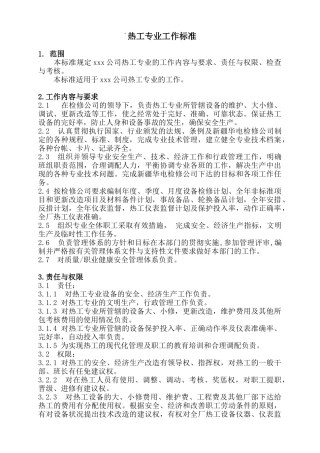 热工专业各岗位工作标准