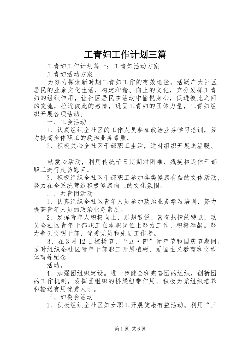 工青妇工作计划三篇_第1页