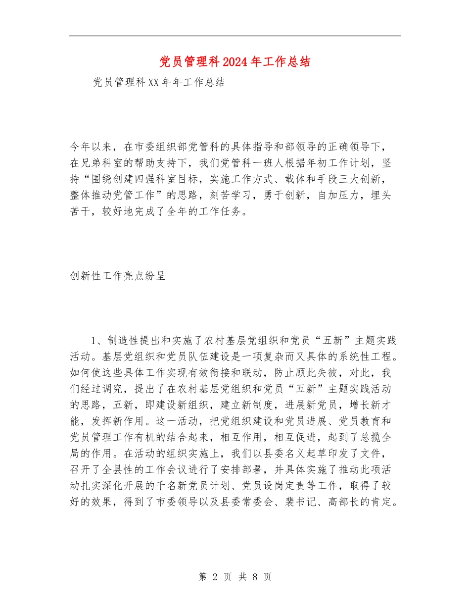 党员管理科2024年工作总结_第2页