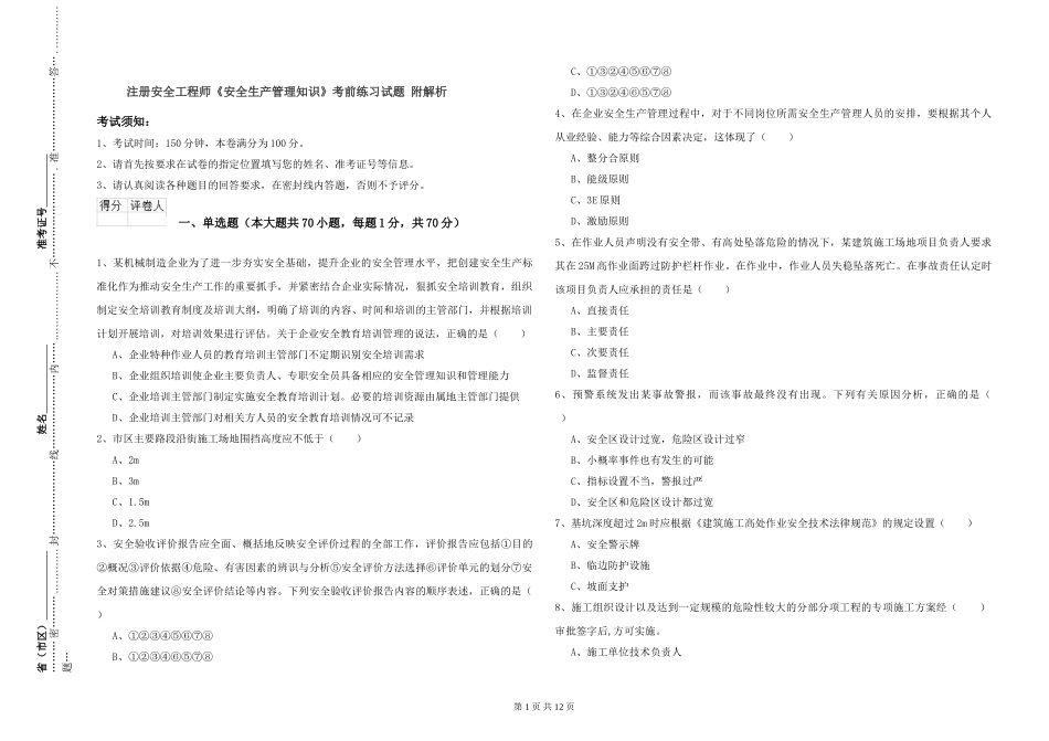 注册安全工程师《安全生产管理知识》考前练习试题-附解析_第1页