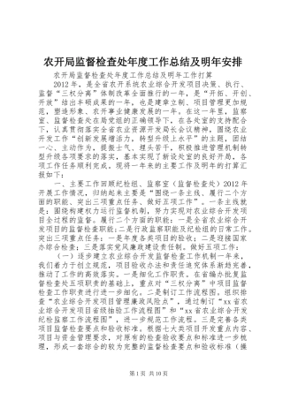 农开局监督检查处年度工作总结及明年安排