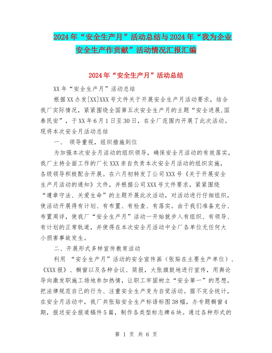 2024年“安全生产月”活动总结与2024年“我为企业安全生产作贡献”活动情况汇报汇编_第1页
