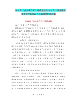 2024年“安全生产月”活动总结与2024年“我为企业安全生产作贡献”活动情况汇报汇编