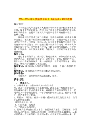 2024-2024年人美版美术四上《泥玩具》WORD教案