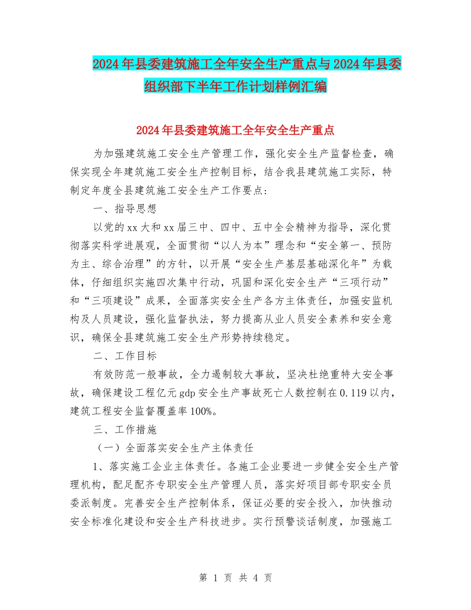 2024年县委建筑施工全年安全生产重点与2024年县委组织部下半年工作计划样例汇编_第1页