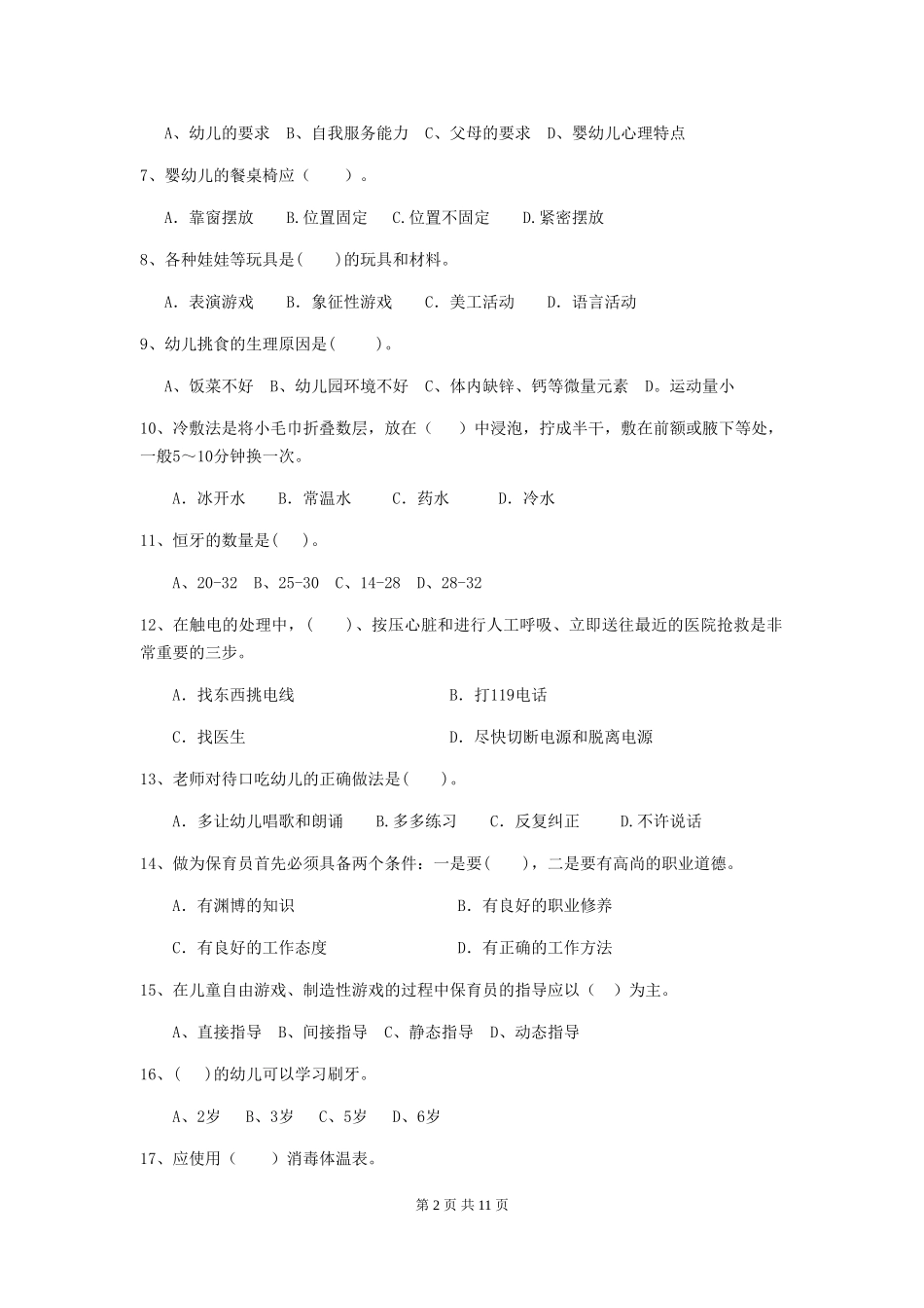 2024年幼儿园保育员职业技能考试试题(含答案)_第2页