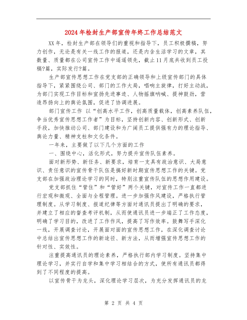 2024年检封生产部宣传年终工作总结范文【最新版】_第2页
