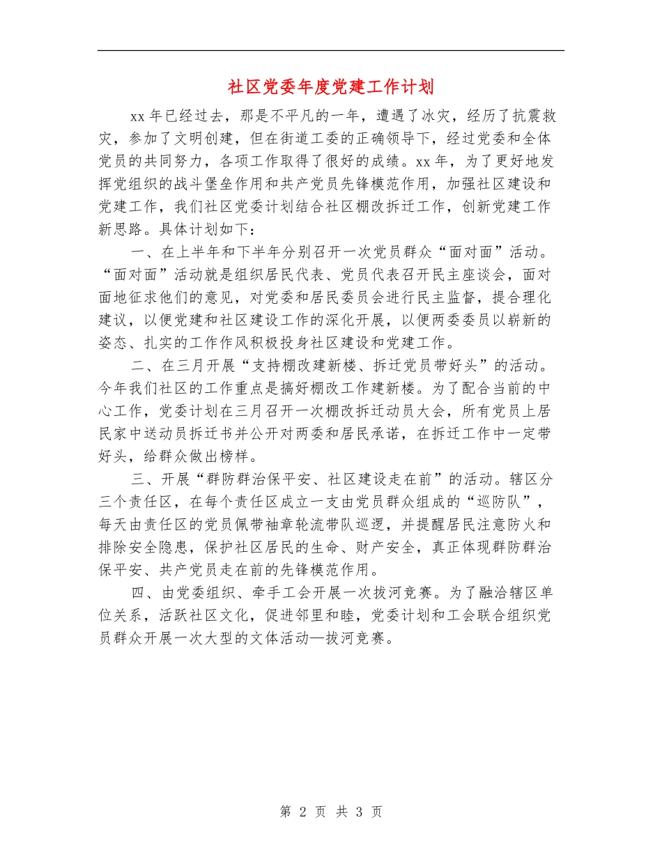 社区党委年度党建工作计划_第2页