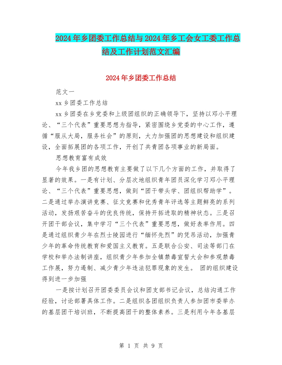 2024年乡团委工作总结与2024年乡工会女工委工作总结及工作计划范文汇编_第1页