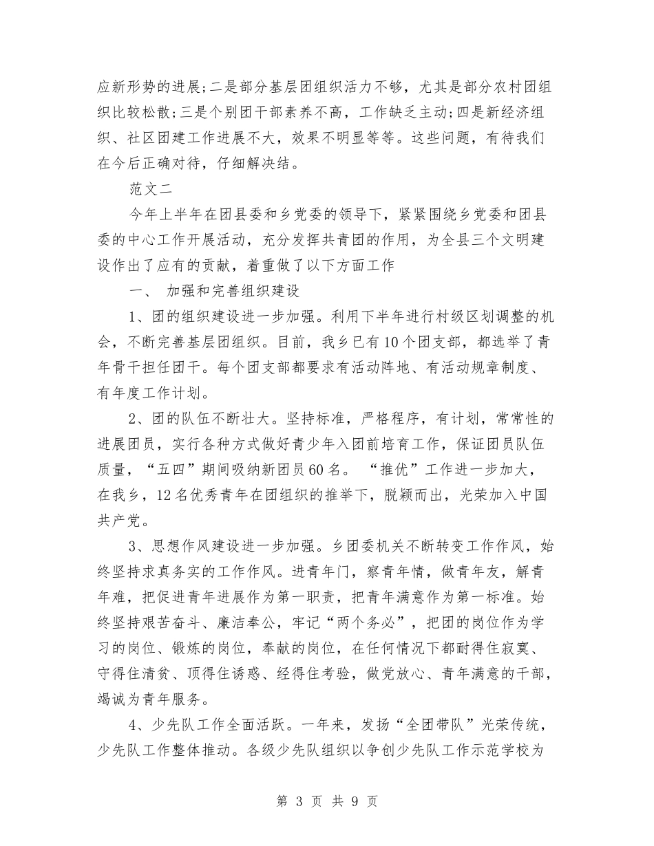 2024年乡团委工作总结与2024年乡工会女工委工作总结及工作计划范文汇编_第3页