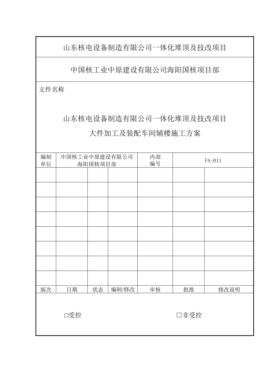 大件加工辅楼施工方案_第1页