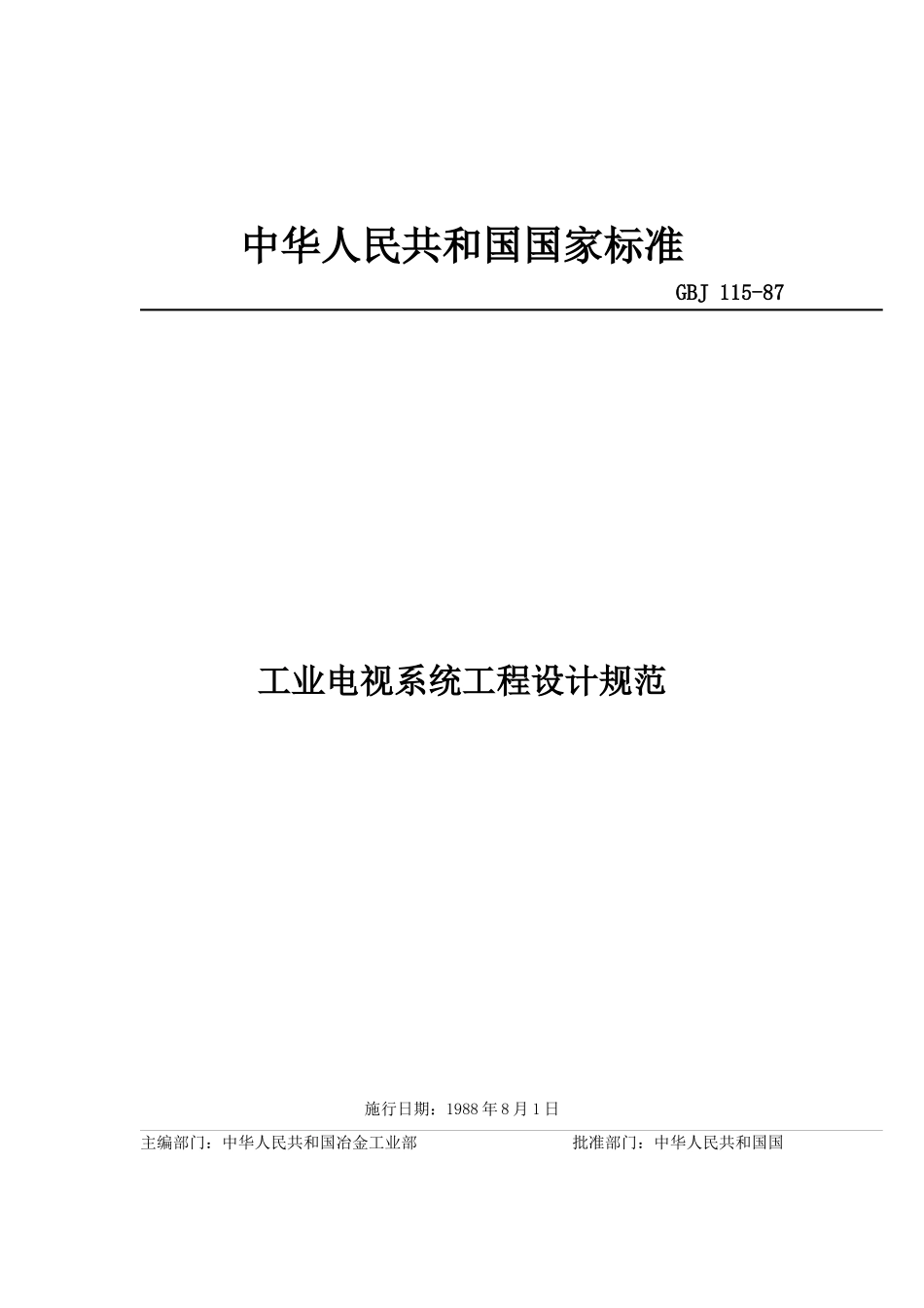 工业电视设计规范_第1页