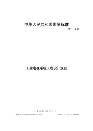 工业电视设计规范