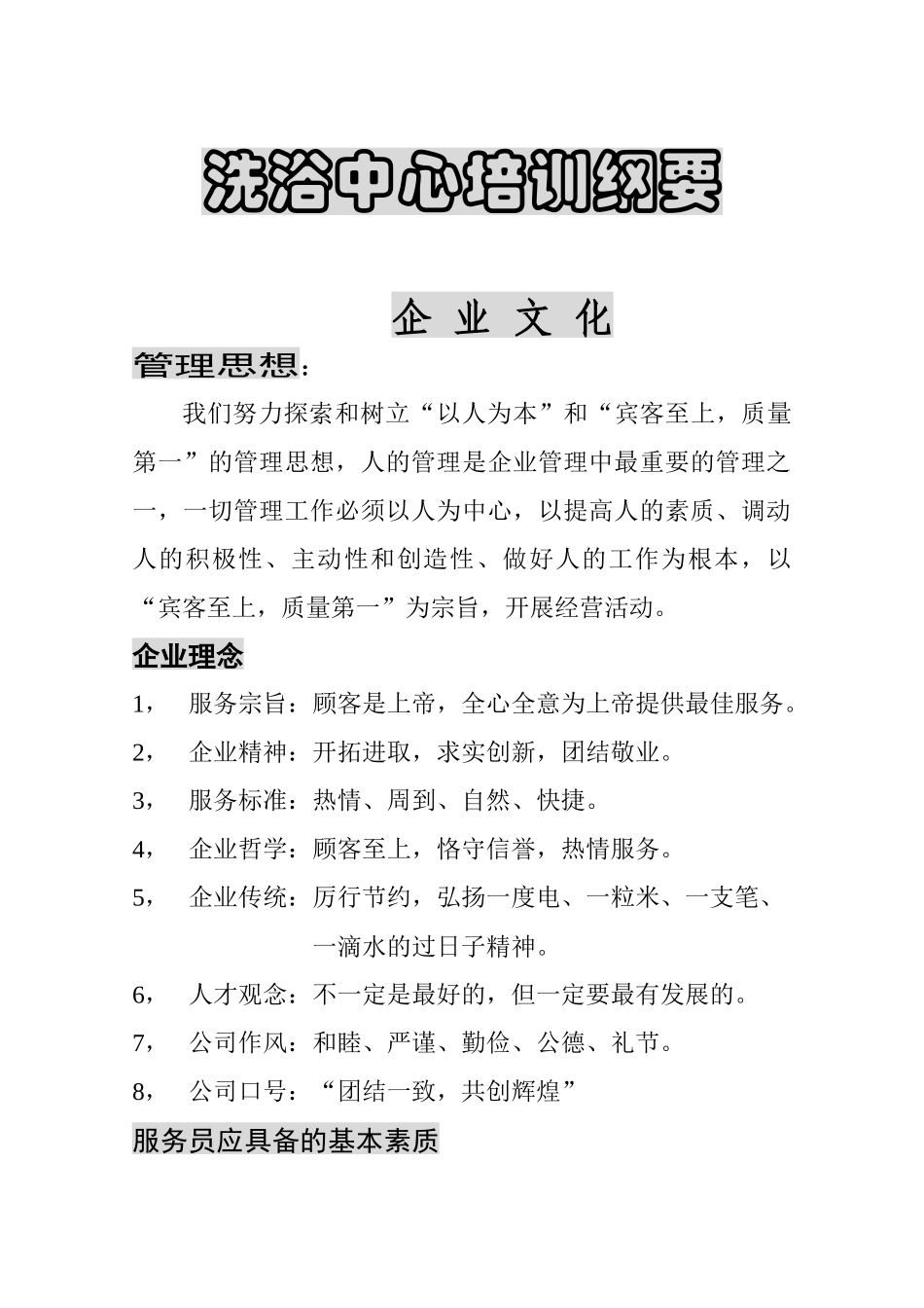 洗浴中心培训纲要_第1页