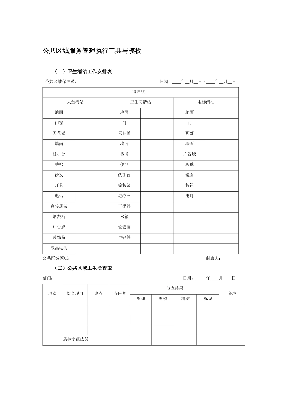 公共区域服务管理执行工具与模板_第1页