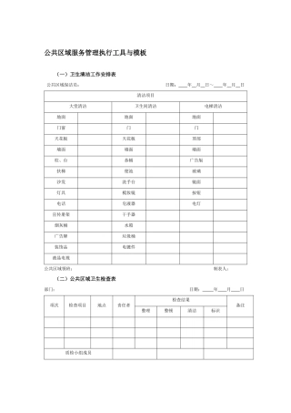 公共区域服务管理执行工具与模板