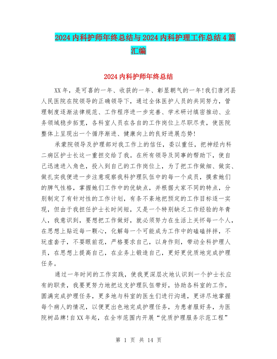 2024内科护师年终总结与2024内科护理工作总结4篇汇编_第1页