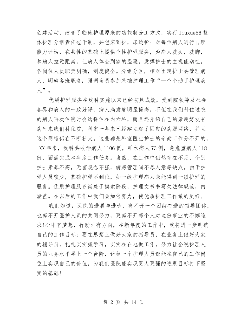2024内科护师年终总结与2024内科护理工作总结4篇汇编_第2页