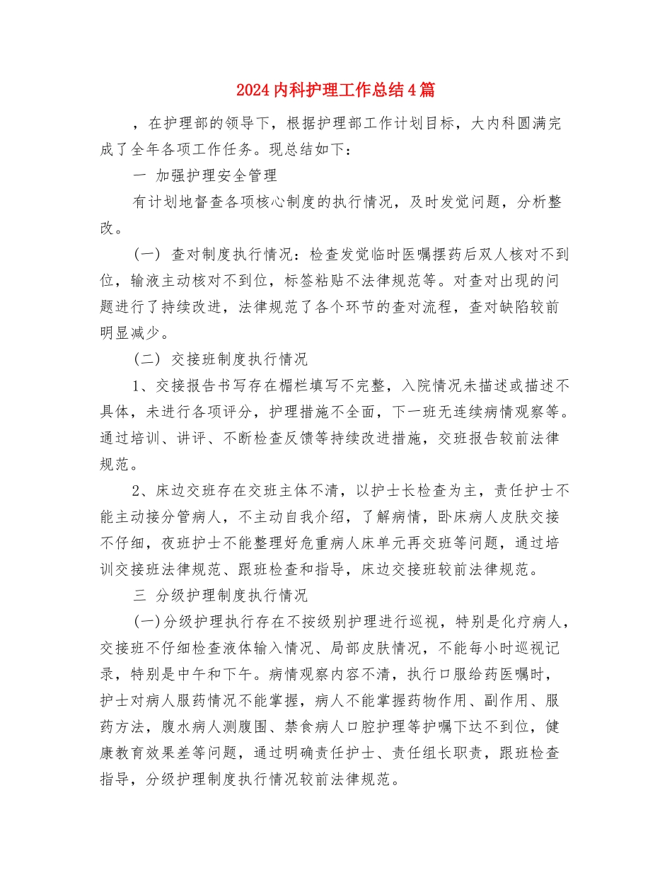 2024内科护师年终总结与2024内科护理工作总结4篇汇编_第3页