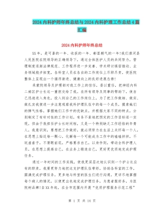 2024内科护师年终总结与2024内科护理工作总结4篇汇编